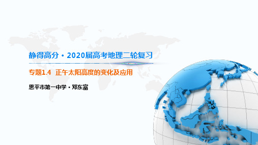 静得高分·高考地理二轮复习专题.正午太阳高度的变化及应用PPT演示课件