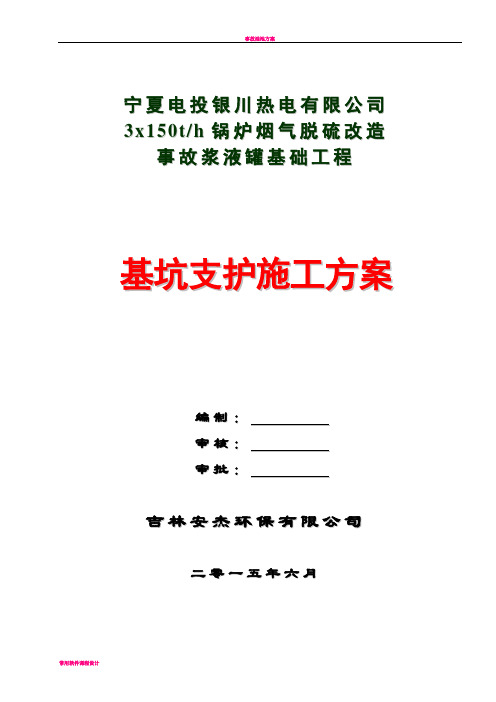 事故浆液罐基坑支护施工方案