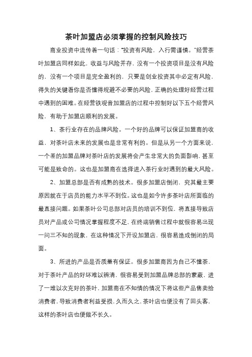 茶叶加盟店必须掌握的控制风险技巧
