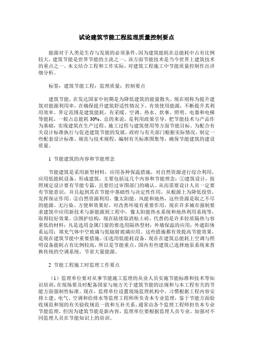 试论建筑节能工程监理质量控制要点