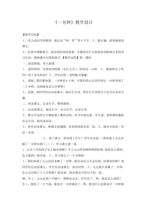 部编版一年级语文下册《课文16：一分钟》 第1套 省一等奖优质课(教学设计)