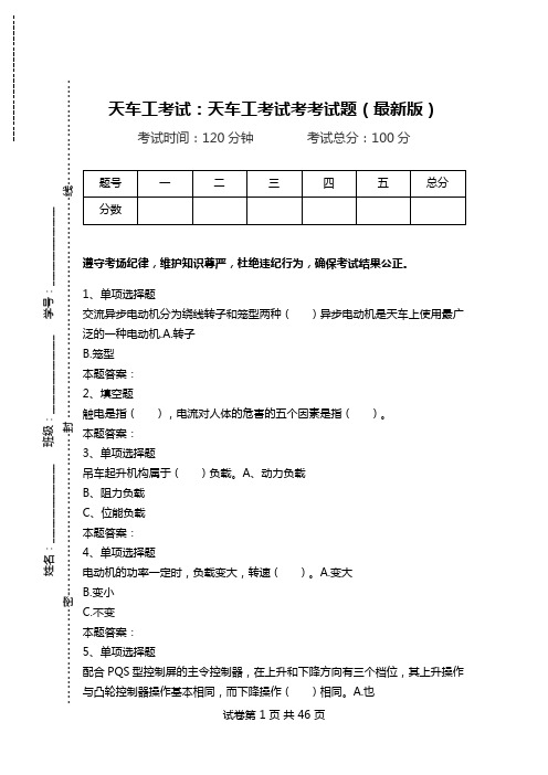 天车工考试：天车工考试考考试题(最新版).doc