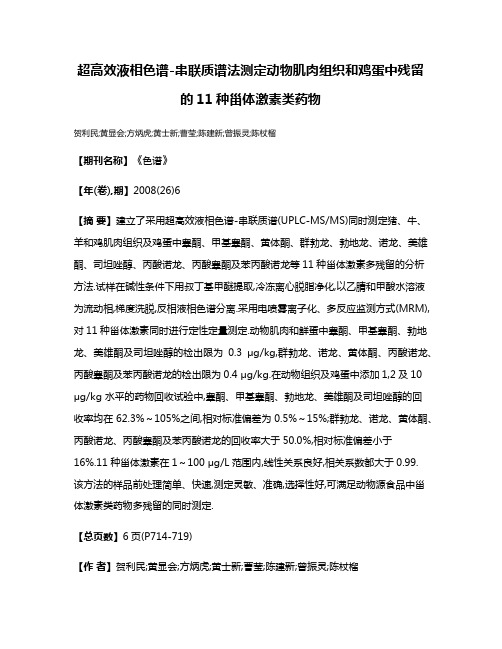 超高效液相色谱-串联质谱法测定动物肌肉组织和鸡蛋中残留的11种甾体激素类药物