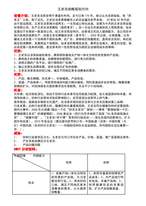 王老吉战略规划方向