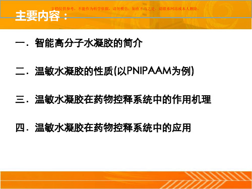 温敏水凝胶在药物释放系统中的应用课件