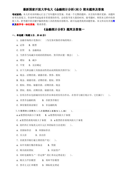 最新国家开放大学电大《金融统计分析(本)》期末题库及答案