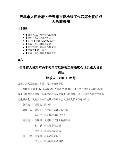 天津市人民政府关于天津市反洗钱工作联席会议组成人员的通知