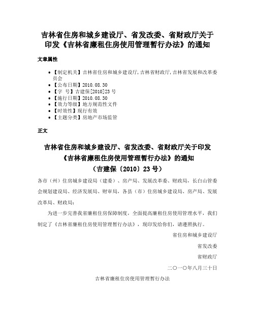 吉林省住房和城乡建设厅、省发改委、省财政厅关于印发《吉林省廉租住房使用管理暂行办法》的通知