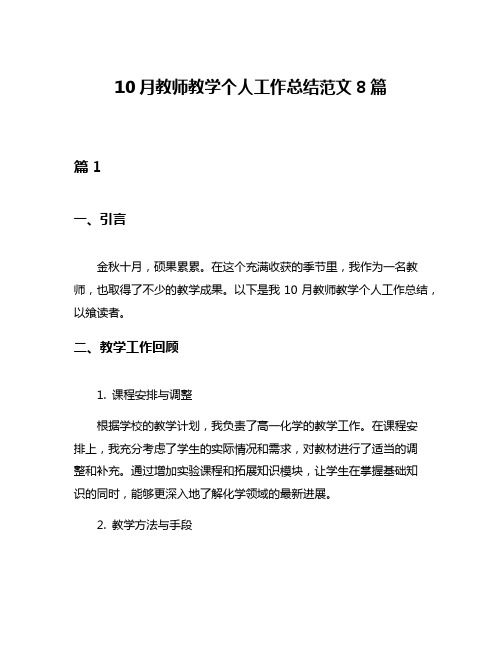 10月教师教学个人工作总结范文8篇