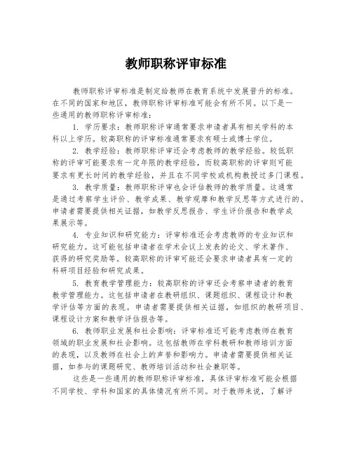 教师职称评审标准