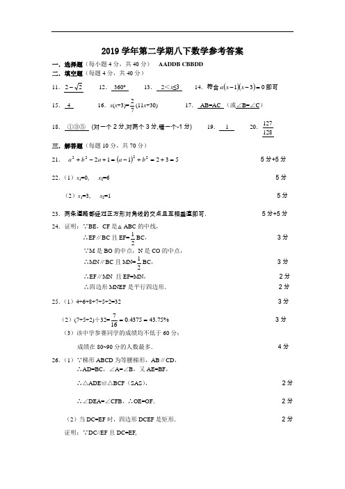 2019学年第二学期八下数学参考答案