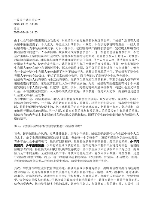 一篇关于诚信的论文.doc1