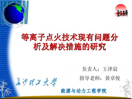 等离子点火技术现有问题分析及解决措施的研究答辩版