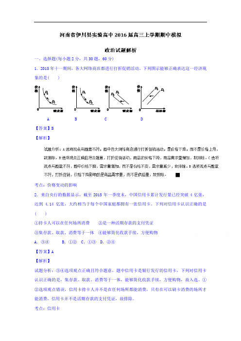 河南省伊川县实验高中高三上学期期中模拟政治试题