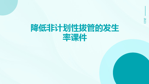 降低非计划性拔管的发生率课件