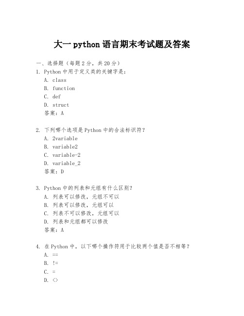 大一python语言期末考试题及答案