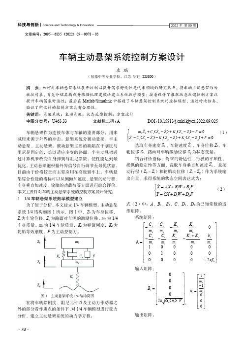 车辆主动悬架系统控制方案设计