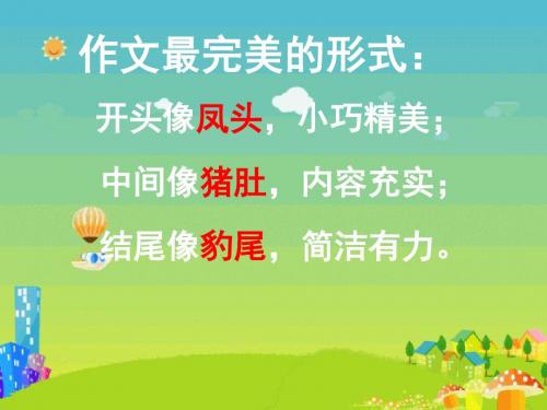 初中作文教学之结构篇——作文开头技巧指导优秀课件