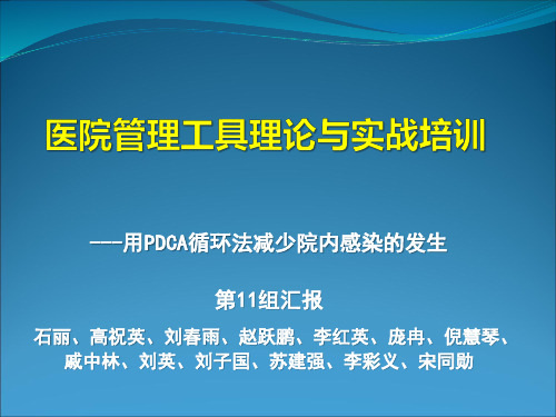 运用PDCA减少院内感染