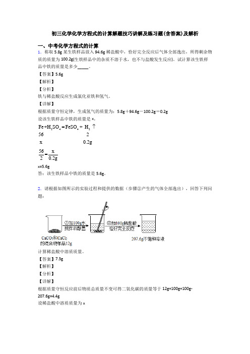 初三化学化学方程式的计算解题技巧讲解及练习题(含答案)及解析