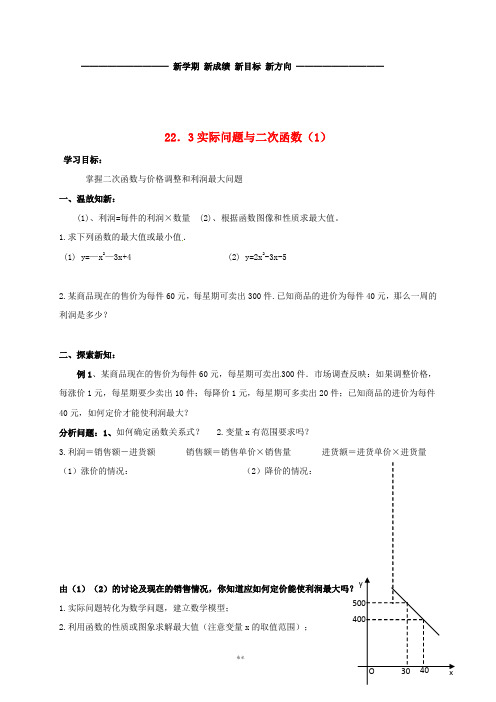 九年级数学上册 第二十二章 二次函数 22.3 实际问题与二次函数(1)学案