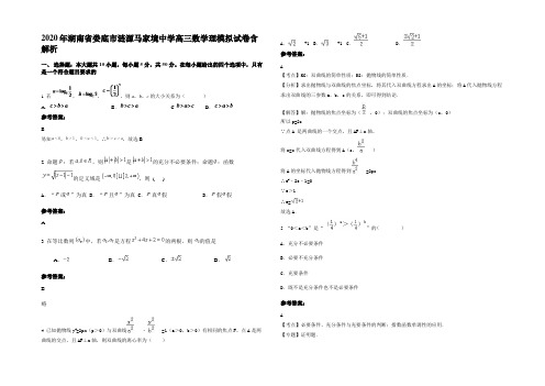 2020年湖南省娄底市涟源马家境中学高三数学理模拟试卷含解析