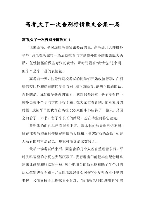 高考,欠了一次告别抒情散文合集一篇