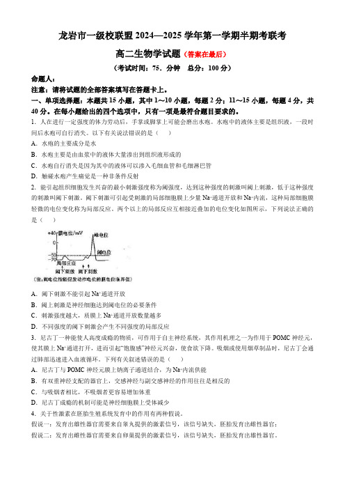 福建省龙岩市一级校联盟2024-2025学年高二上学期11月期中联考试题 生物含答案