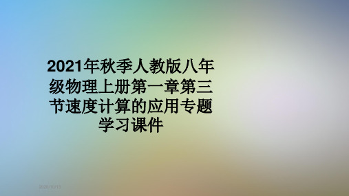 2021年秋季人教版八年级物理上册第一章第三节速度计算的应用专题学习课件