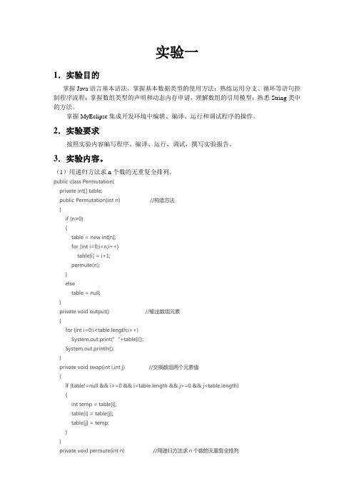 java 用递归方法求n个数的无重复全排列