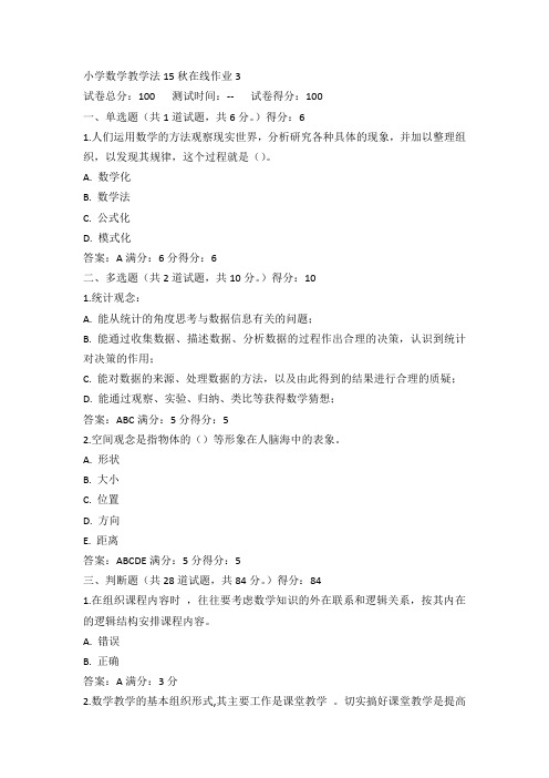 东师小学数学教学法15秋在线作业3满分答案(4)