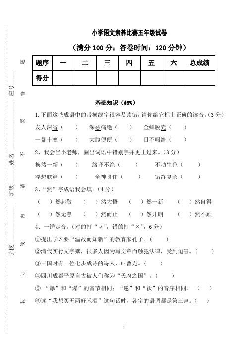 五年级语文素养大赛试卷