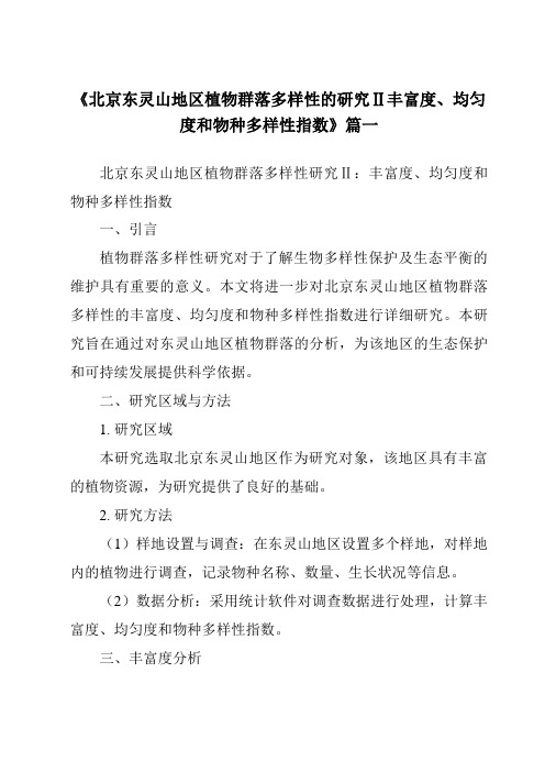 《2024年北京东灵山地区植物群落多样性的研究Ⅱ丰富度、均匀度和物种多样性指数》范文