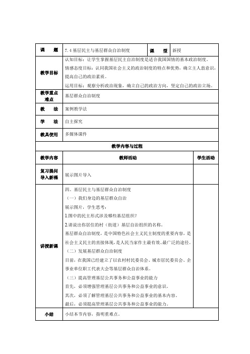 基层民主与基层群众自治制度教案