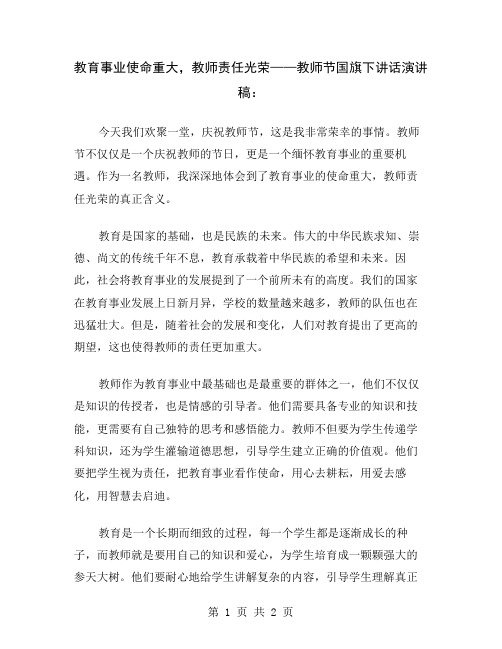 教育事业使命重大,教师责任光荣——教师节国旗下讲话演讲稿