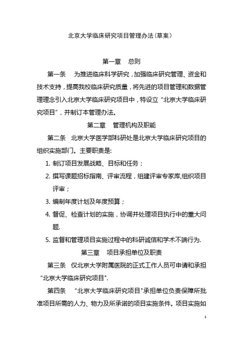 北京大学临床研究项目管理办法草案总则第一条为推进