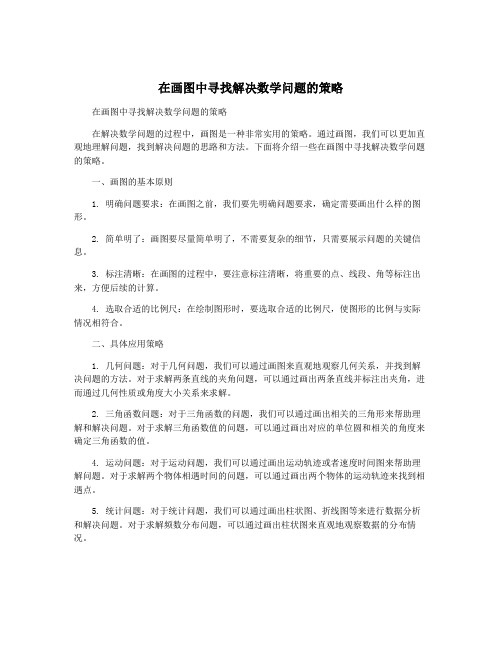 在画图中寻找解决数学问题的策略