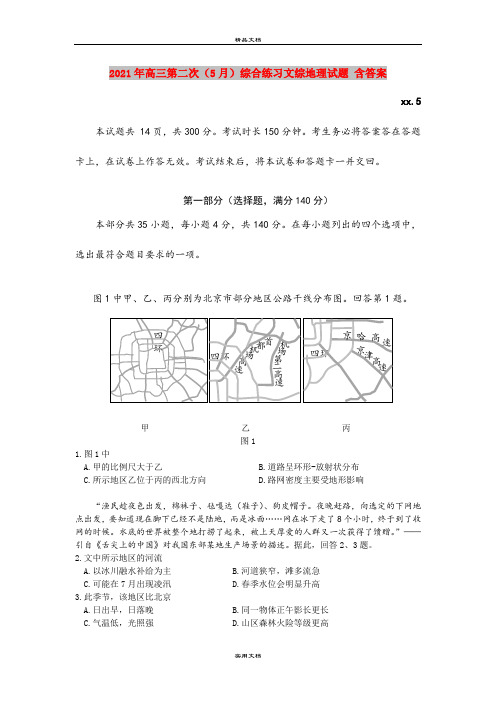 2021年高三第二次(5月)综合练习文综地理试题 含答案