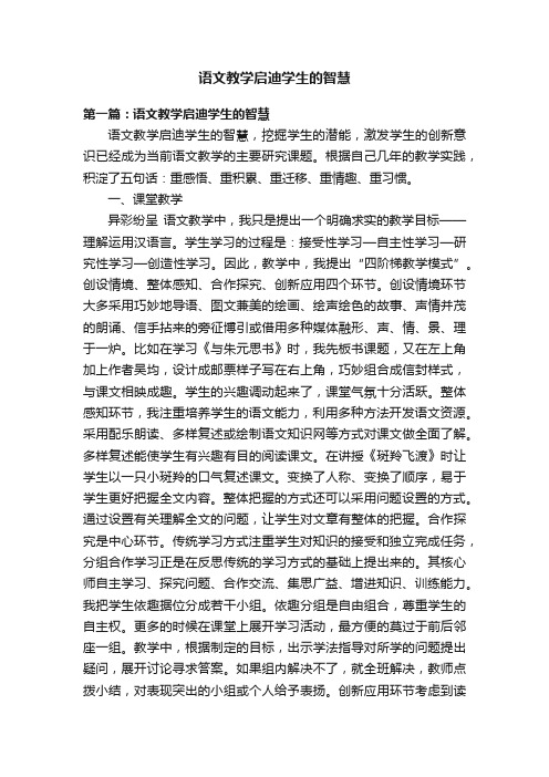 语文教学启迪学生的智慧