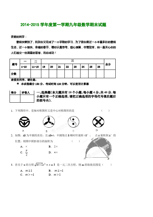 人教版2014-2015学年度第一学期九年级数学期末试题及答案