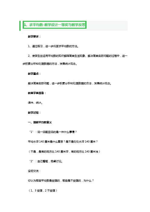 求平均数-教学设计一等奖与教学反思3篇