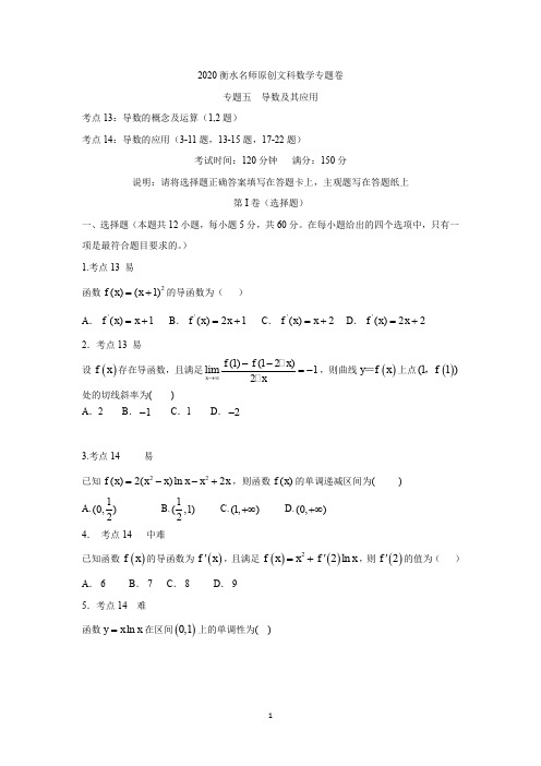 2020衡水名师文科数学专题卷：专题5《导数及其应用》 Word版含答