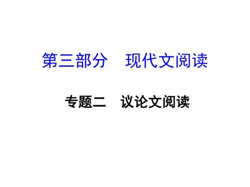  湖南中考面对面语文课件 第三部分 专题二  议论文阅