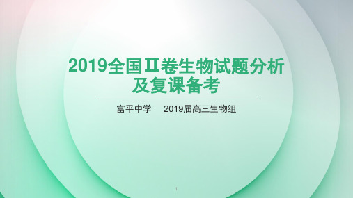 2019年高考全国二卷理综生物试题评析