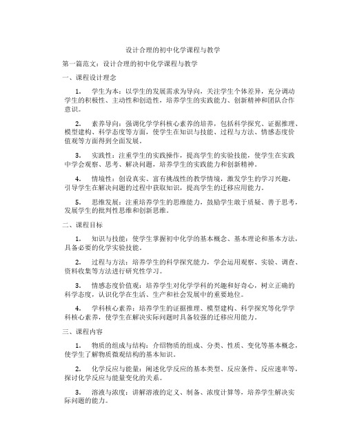 设计合理的初中化学课程与教学(含示范课课程设计、学科学习情况总结)