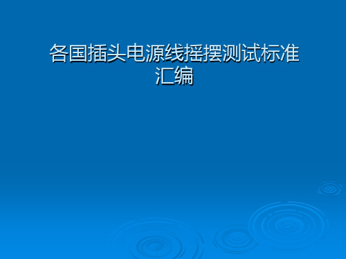 各国插头电源线摇摆测试标准