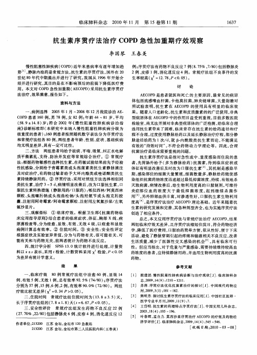 抗生素序贯疗法治疗COPD急性加重期疗效观察