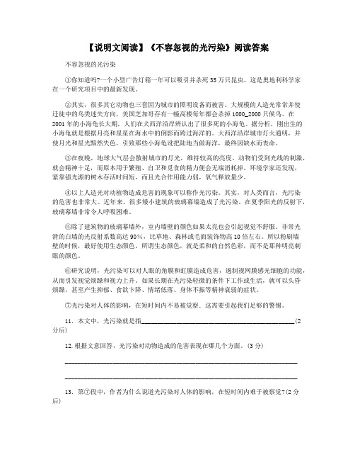 【说明文阅读】《不容忽视的光污染》阅读答案