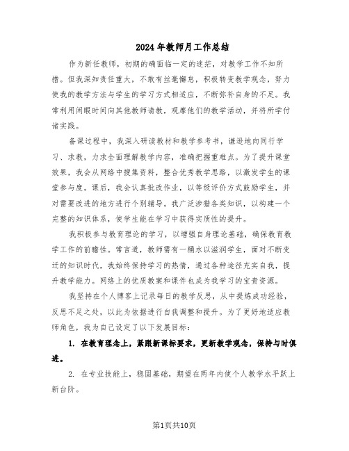 2024年教师月工作总结（六篇）