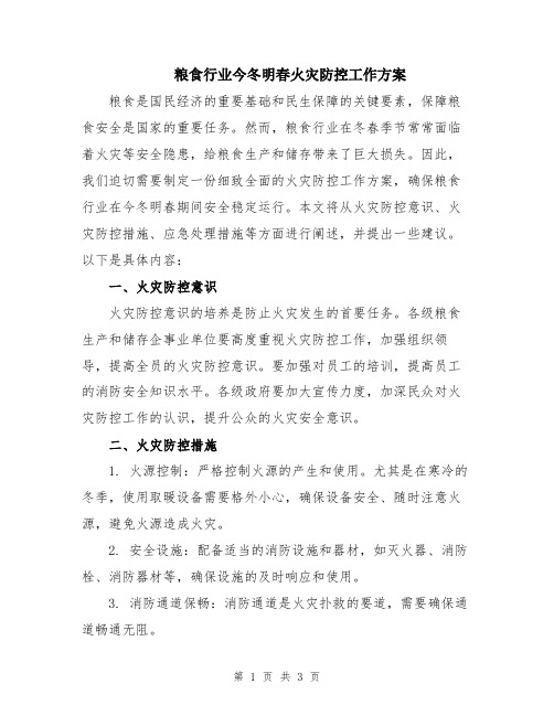 粮食行业今冬明春火灾防控工作方案